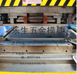 佛山樂生金屬制品廠 專業(yè)生產(chǎn)600x600沖壓與微孔沖孔模具的高品質(zhì)服務(wù)商